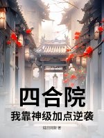 四合院：我靠神级加点逆袭