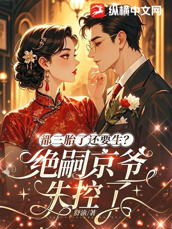 都三胎了还要生？绝嗣京爷失控了