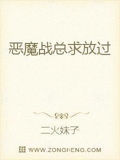 恶魔战总求放过
