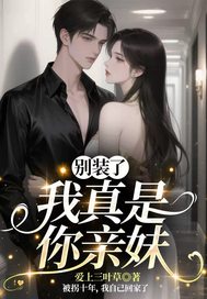 别装了，我真是你亲妹